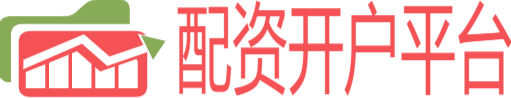 配资开户平台