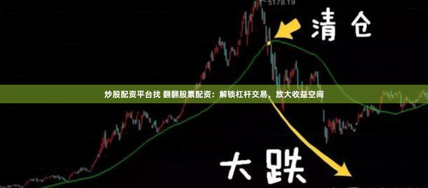 炒股配资平台找 翻翻股票配资：解锁杠杆交易，放大收益空间
