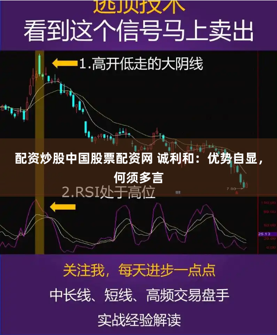 配资炒股中国股票配资网 诚利和：优势自显，何须多言